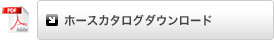 ホースカタログダウンロード