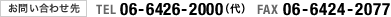 お問い合わせ先|TEL:06-6426-2000(代)FAX:06-6424-2077