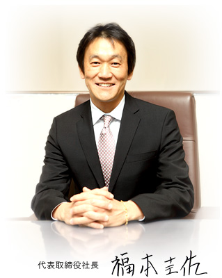 代表取締役社長 福本圭佐