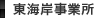 東海岸事業所