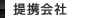 提携会社