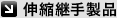 伸縮継手製品