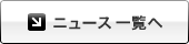 ニュース一覧へ