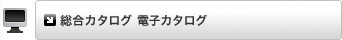 取扱説明書ダウンロード・電子カタログ