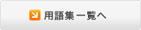 用語集一覧へ