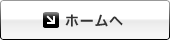 ホームへ